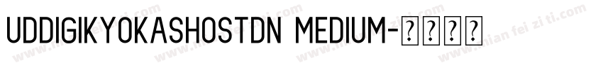 uddigikyokashostdn medium字体转换